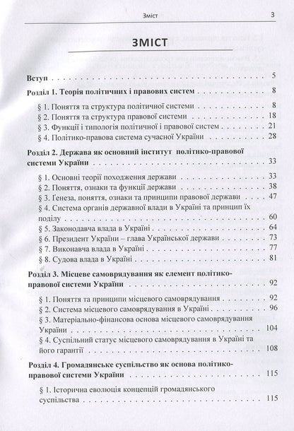 Political and legal system of Ukraine: textbook / Політико-правова система України: підручник Виктор Кириченко, Юрий Кириченко, Юлия Соколенко 978-617-673-842-8-3