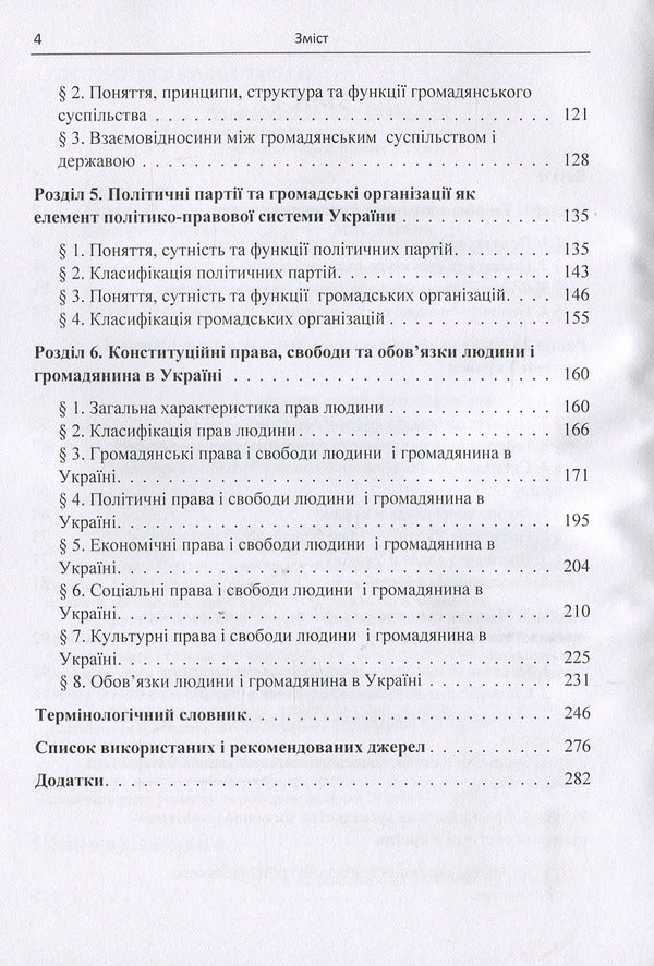 Political and legal system of Ukraine: textbook / Політико-правова система України: підручник Виктор Кириченко, Юрий Кириченко, Юлия Соколенко 978-617-673-842-8-4