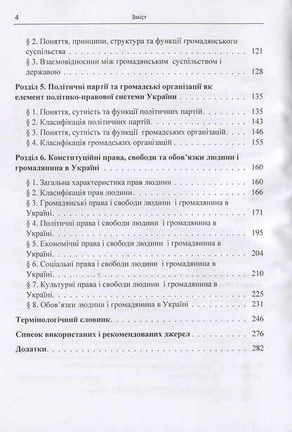 Political and legal system of Ukraine: textbook / Політико-правова система України: підручник Виктор Кириченко, Юрий Кириченко, Юлия Соколенко 978-617-673-842-8-4