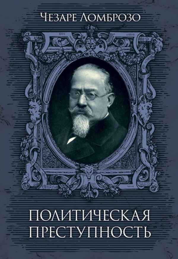 Political crime / Политическая преступность Чезаре Ломброзо 978-611-01-2407-2-1