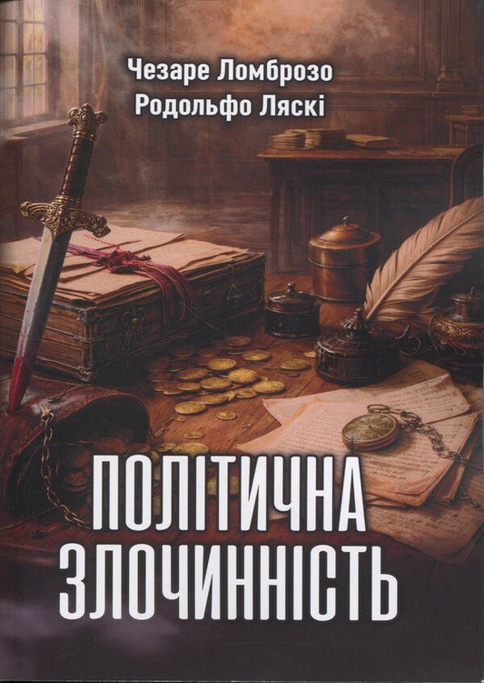 Political crime / Політична злочинність Чезаре Ломброзо 978-611-01-3633-4-1