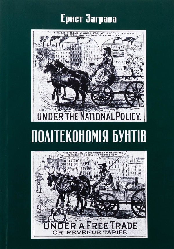 Political economy of riots / Політекономія бунтів Эрнст Заграва 978-617-7906-71-0-1