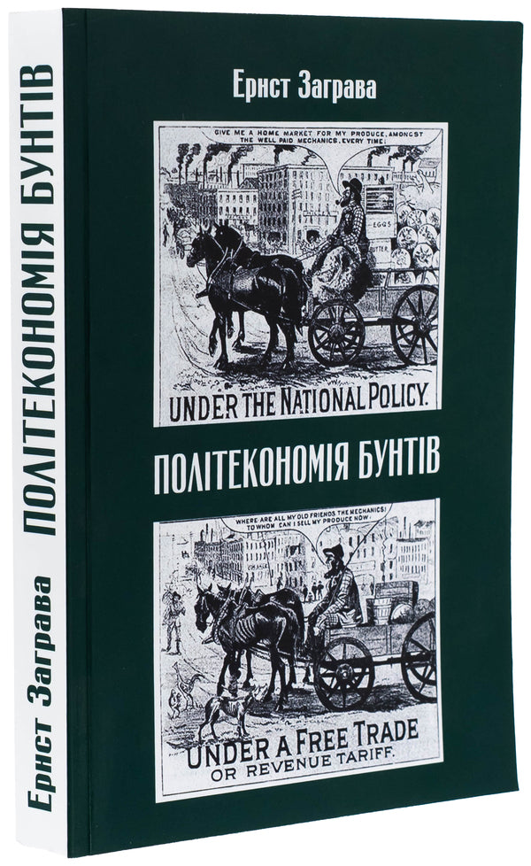 Political economy of riots / Політекономія бунтів Эрнст Заграва 978-617-7906-71-0-3