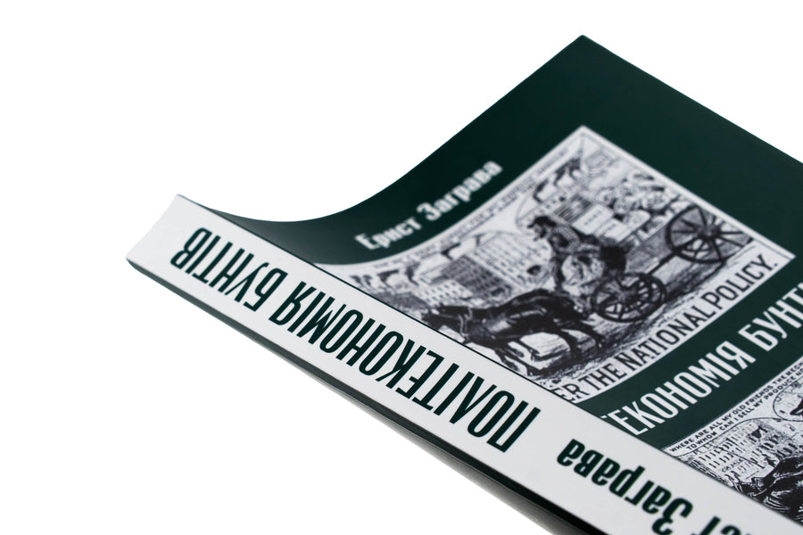 Political economy of riots / Політекономія бунтів Эрнст Заграва 978-617-7906-71-0-4