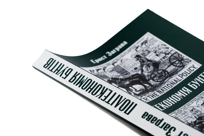 Political economy of riots / Політекономія бунтів Эрнст Заграва 978-617-7906-71-0-4