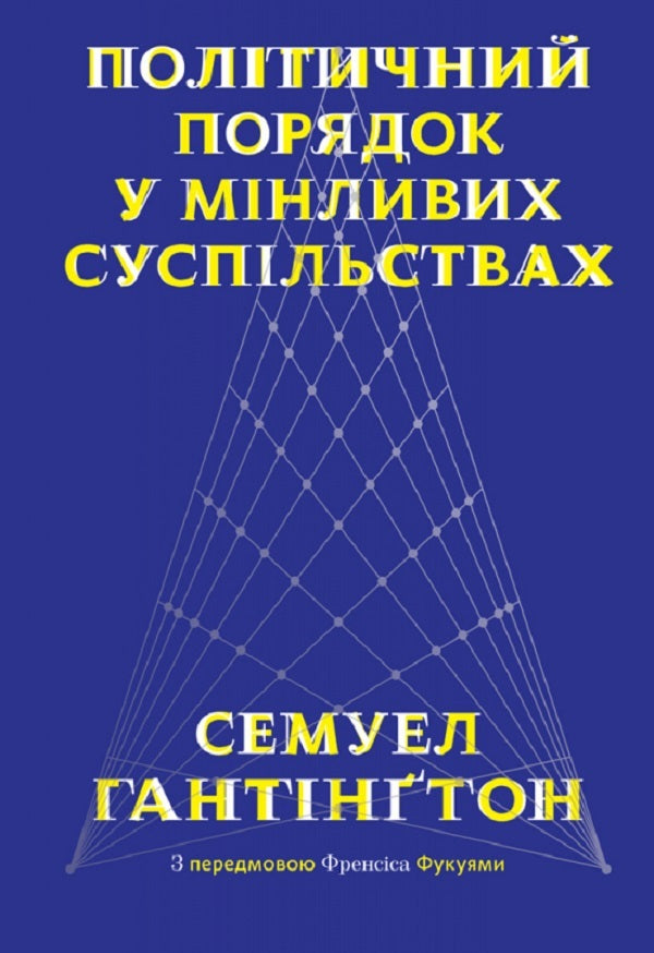 Political order in changing societies / Політичний порядок у мінливих суспільствах Самюэль Хантингтон 978-617-7682-80-5-1