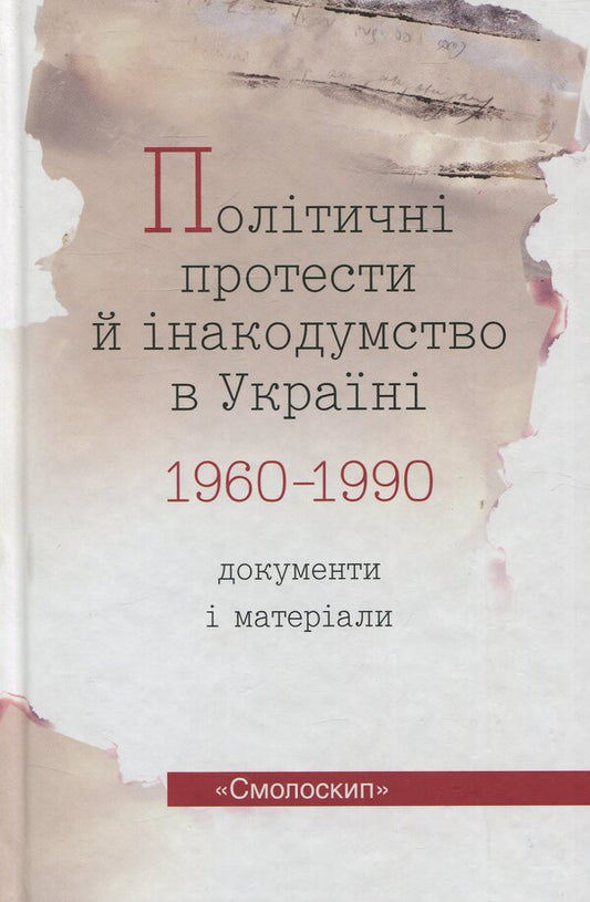 Political protests and dissent in Ukraine 1960-1990. Documents and materials / Політичні протести й інакодумство в Україні 1960-1990. Документи і матеріали  978-966-2164-69-5-1