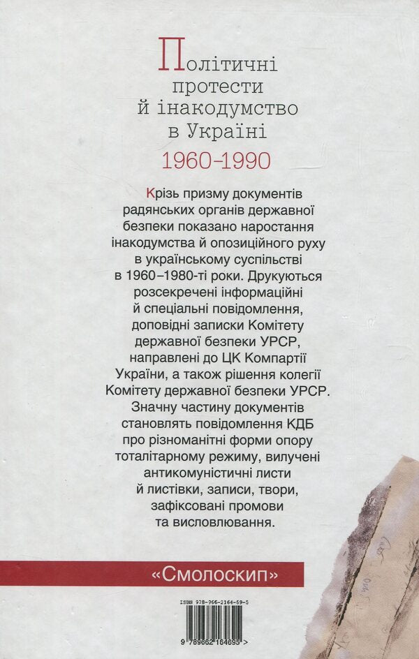 Political protests and dissent in Ukraine 1960-1990. Documents and materials / Політичні протести й інакодумство в Україні 1960-1990. Документи і матеріали  978-966-2164-69-5-2