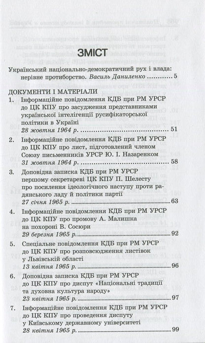 Political protests and dissent in Ukraine 1960-1990. Documents and materials / Політичні протести й інакодумство в Україні 1960-1990. Документи і матеріали  978-966-2164-69-5-3