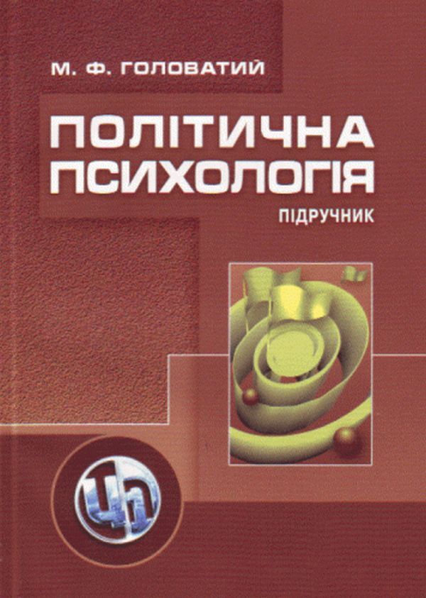 Political psychology. 2nd edition. The textbook is approved by the Ministry of Education and Science of Ukraine / Політична психологія. 2-ге видання. Підручник затверджений МОН України Михаил Головатый 978-966-364-853-8-1