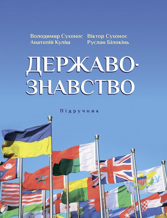 Political science. Textbook / Державознавство. Підручник Владимир Сухонос, Виктор Сухонос, Руслан Белоконь, Анатолий Кулиш 978-966-680-976-9-1