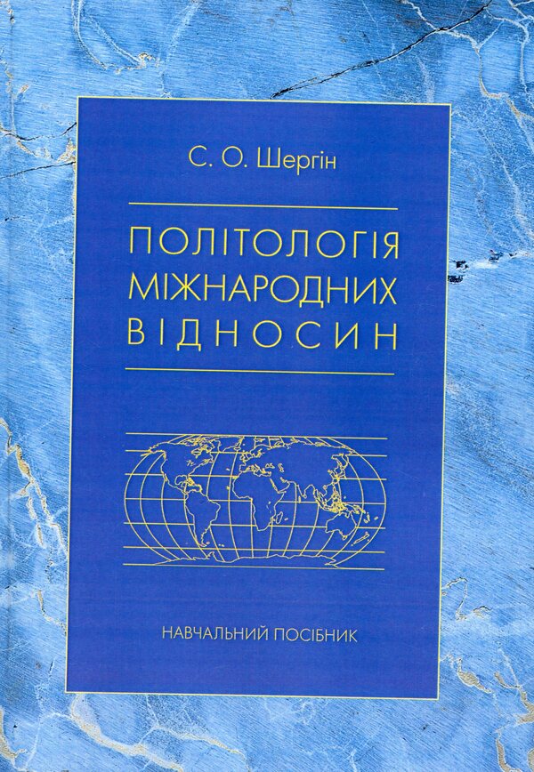 Political science of international relations / Політологія міжнародних відносин Сергей Шергин 978-617-673-868-8-1