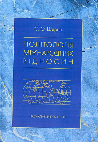 Political science of international relations / Політологія міжнародних відносин Сергей Шергин 978-617-673-868-8-1