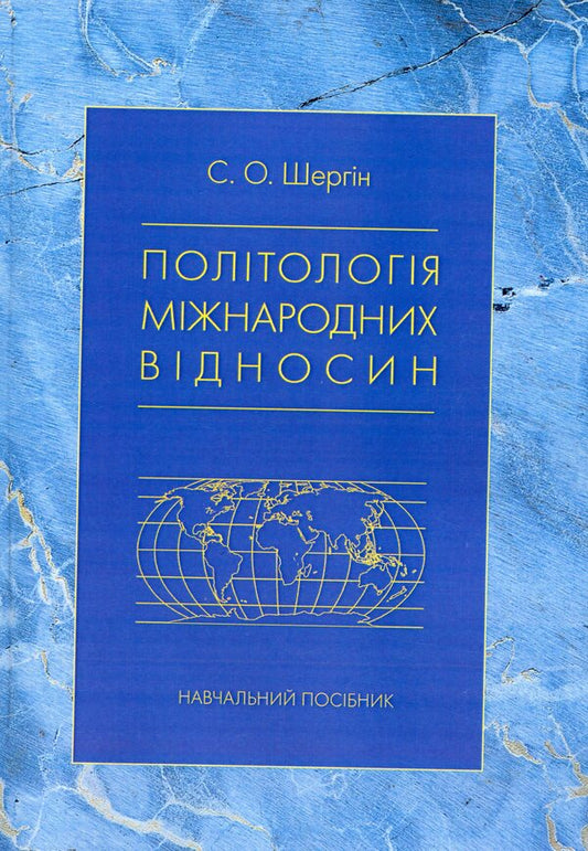 Political science of international relations / Політологія міжнародних відносин Сергей Шергин 978-617-673-868-8-1