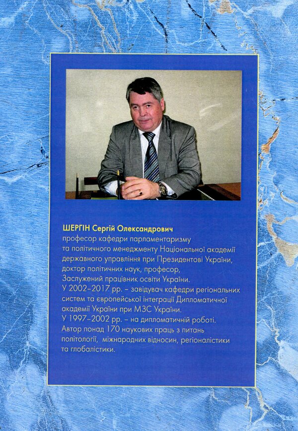 Political science of international relations / Політологія міжнародних відносин Сергей Шергин 978-617-673-868-8-2