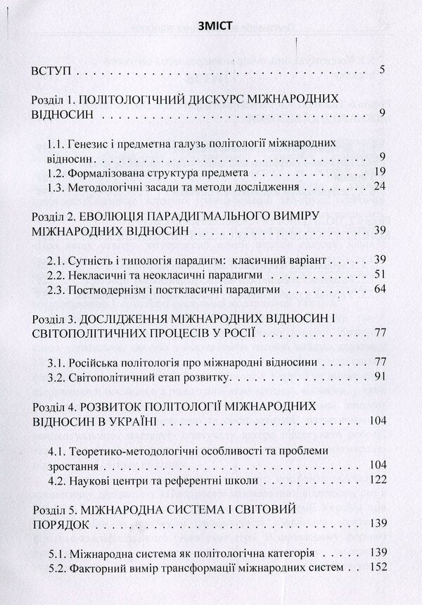 Political science of international relations / Політологія міжнародних відносин Сергей Шергин 978-617-673-868-8-3