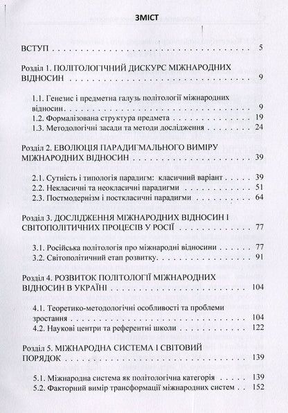 Political science of international relations / Політологія міжнародних відносин Сергей Шергин 978-617-673-868-8-3