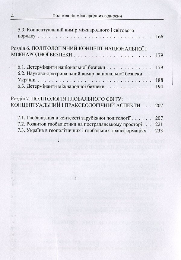 Political science of international relations / Політологія міжнародних відносин Сергей Шергин 978-617-673-868-8-4