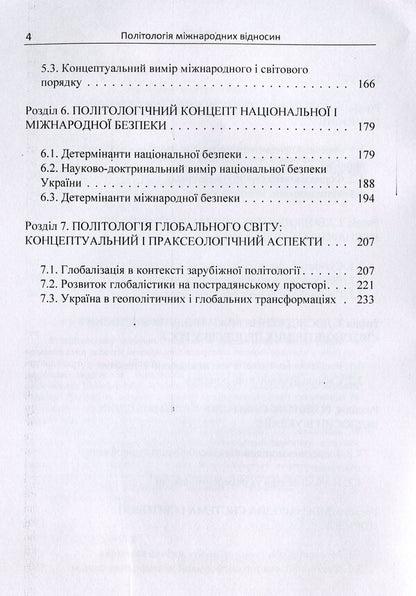 Political science of international relations / Політологія міжнародних відносин Сергей Шергин 978-617-673-868-8-4