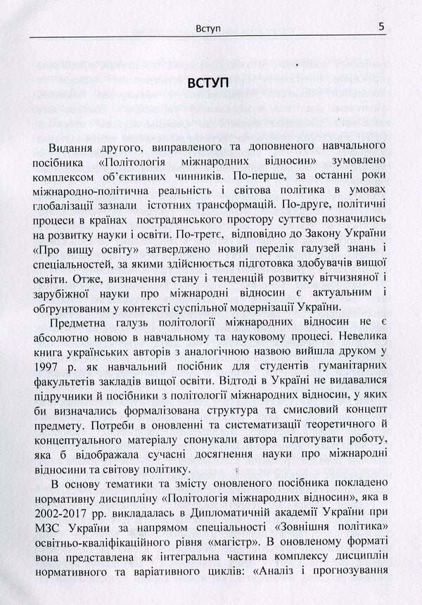 Political science of international relations / Політологія міжнародних відносин Сергей Шергин 978-617-673-868-8-5