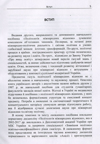 Political science of international relations / Політологія міжнародних відносин Сергей Шергин 978-617-673-868-8-5