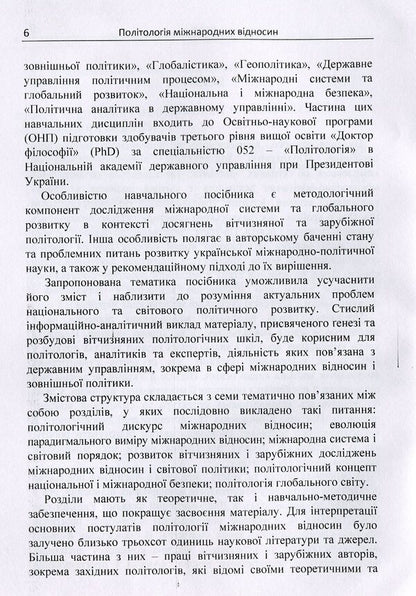 Political science of international relations / Політологія міжнародних відносин Сергей Шергин 978-617-673-868-8-6