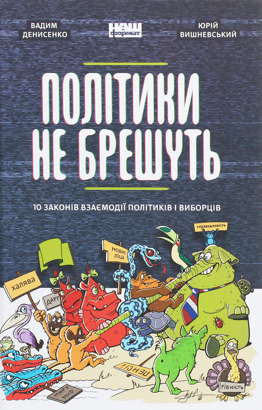 Politicians do not lie. 10 laws of interaction between politicians and voters / Політики не брешуть. 10 законів взаємодії політиків і виборців  978-617-7863-41-9-1