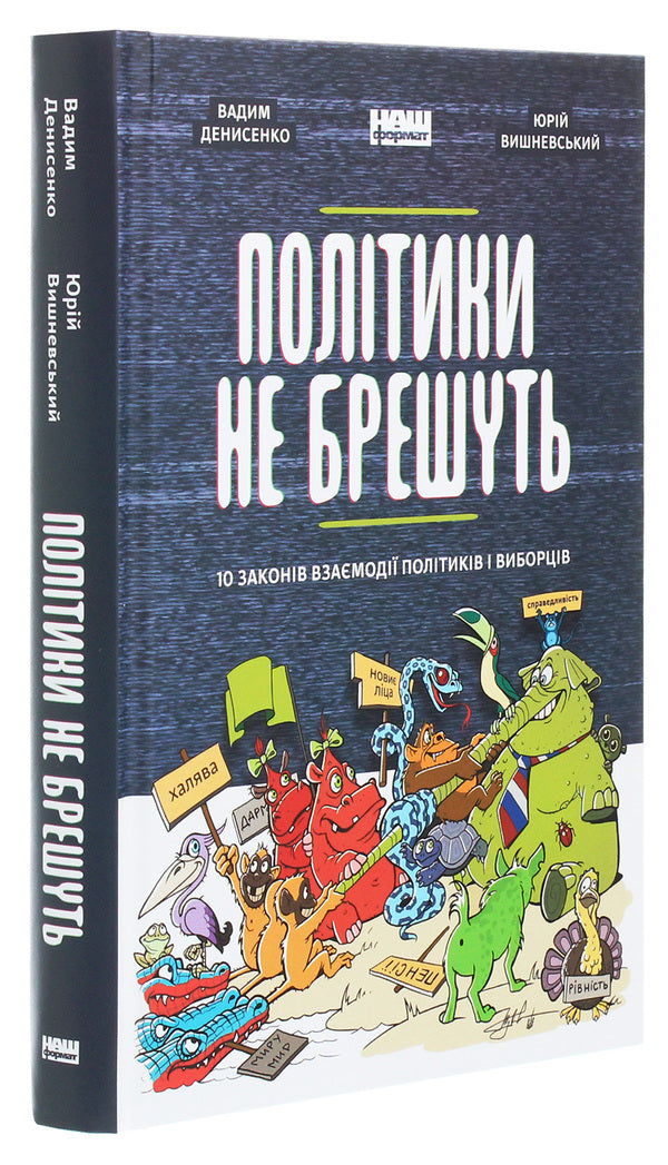 Politicians do not lie. 10 laws of interaction between politicians and voters / Політики не брешуть. 10 законів взаємодії політиків і виборців  978-617-7863-41-9-3