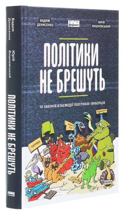 Politicians do not lie. 10 laws of interaction between politicians and voters / Політики не брешуть. 10 законів взаємодії політиків і виборців  978-617-7863-41-9-3