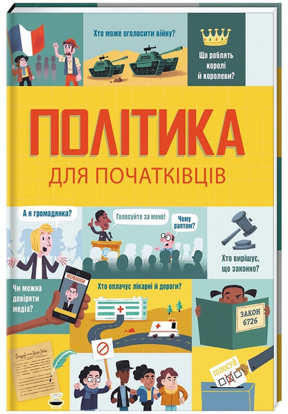 Politics For Beginners - Полтика для початквцв Alex Frith, Louis Stowell, Rose Gore - Алекс Фрт, Лу Стоуелл, Роз Гор 9786177563821-1