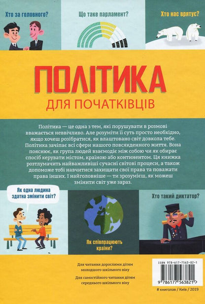 Politics For Beginners - Полтика для початквцв Alex Frith, Louis Stowell, Rose Gore - Алекс Фрт, Лу Стоуелл, Роз Гор 9786177563821-2