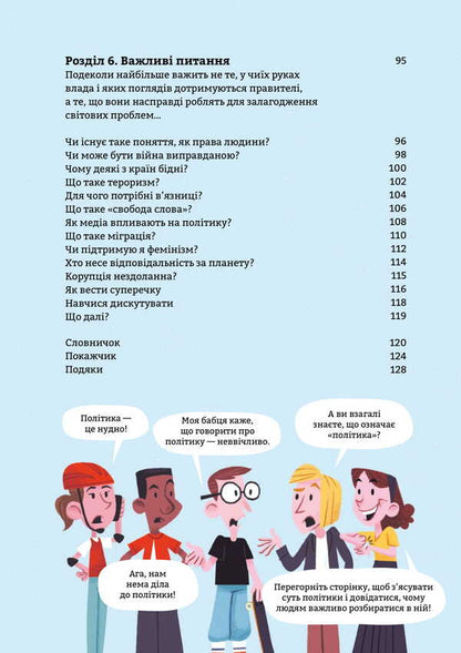 Politics For Beginners - Полтика для початквцв Alex Frith, Louis Stowell, Rose Gore - Алекс Фрт, Лу Стоуелл, Роз Гор 9786177563821-4