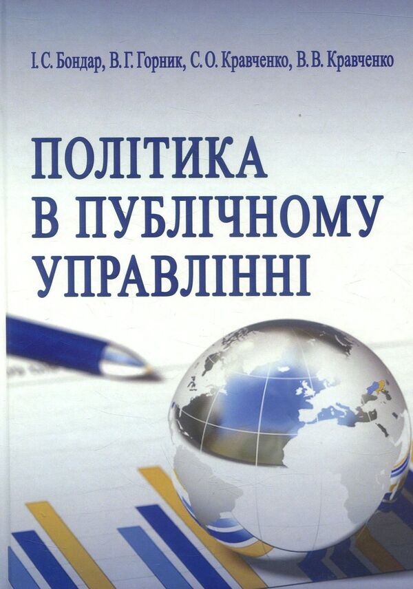 Politics in public administration / Політика в публічному управлінні С. Кравченко, И. Бондар, В. Горник, В. Кравченко 978-617-7320-50-9-1