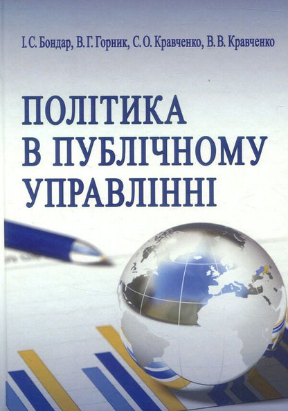 Politics in public administration / Політика в публічному управлінні С. Кравченко, И. Бондар, В. Горник, В. Кравченко 978-617-7320-50-9-1