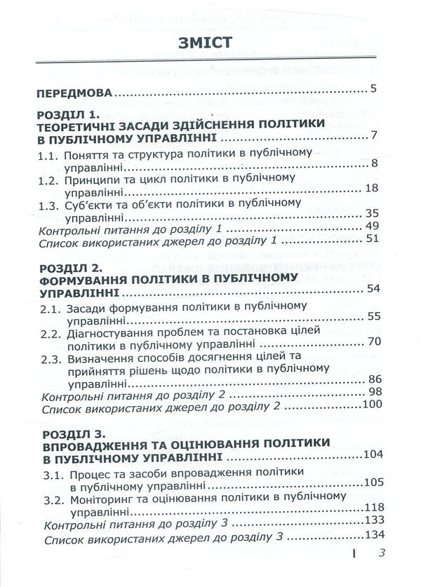 Politics in public administration / Політика в публічному управлінні С. Кравченко, И. Бондар, В. Горник, В. Кравченко 978-617-7320-50-9-3