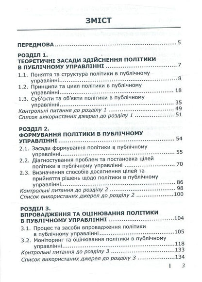 Politics in public administration / Політика в публічному управлінні С. Кравченко, И. Бондар, В. Горник, В. Кравченко 978-617-7320-50-9-3