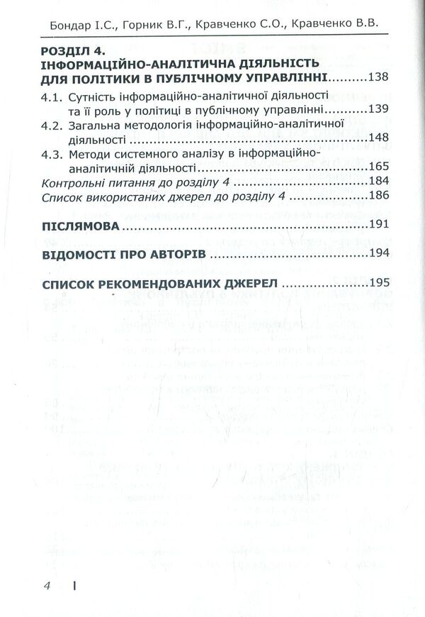 Politics in public administration / Політика в публічному управлінні С. Кравченко, И. Бондар, В. Горник, В. Кравченко 978-617-7320-50-9-4