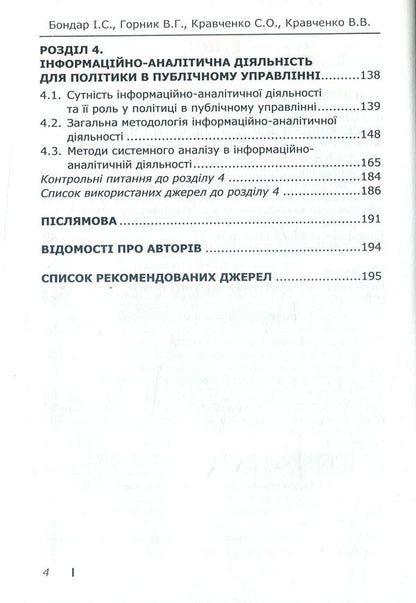 Politics in public administration / Політика в публічному управлінні С. Кравченко, И. Бондар, В. Горник, В. Кравченко 978-617-7320-50-9-4