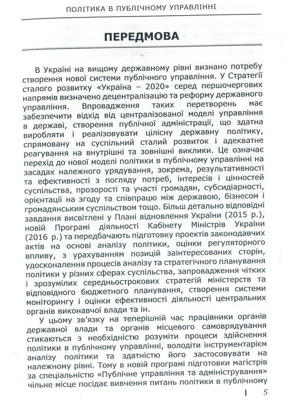 Politics in public administration / Політика в публічному управлінні С. Кравченко, И. Бондар, В. Горник, В. Кравченко 978-617-7320-50-9-5