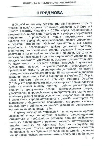 Politics in public administration / Політика в публічному управлінні С. Кравченко, И. Бондар, В. Горник, В. Кравченко 978-617-7320-50-9-5