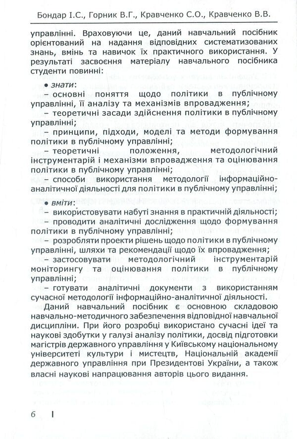 Politics in public administration / Політика в публічному управлінні С. Кравченко, И. Бондар, В. Горник, В. Кравченко 978-617-7320-50-9-6