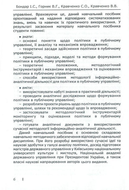 Politics in public administration / Політика в публічному управлінні С. Кравченко, И. Бондар, В. Горник, В. Кравченко 978-617-7320-50-9-6
