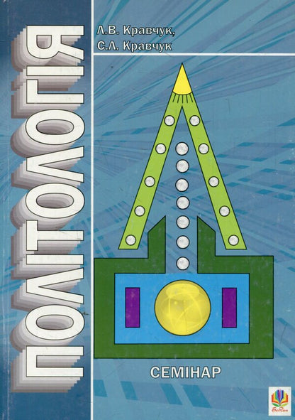 Politology. Seminar / Політологія. Семінар Leonid Kravchuk, Svyatoslav Kravchuk / Леонід Кравчук, Святослав Кравчук 9789661026307-1