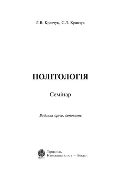 Politology. Seminar / Політологія. Семінар Leonid Kravchuk, Svyatoslav Kravchuk / Леонід Кравчук, Святослав Кравчук 9789661026307-3