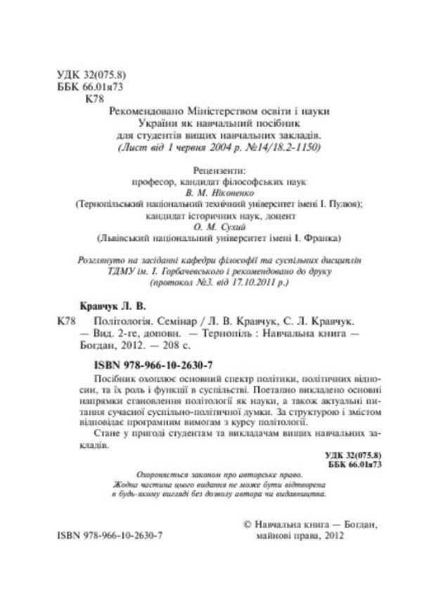 Politology. Seminar / Політологія. Семінар Leonid Kravchuk, Svyatoslav Kravchuk / Леонід Кравчук, Святослав Кравчук 9789661026307-4
