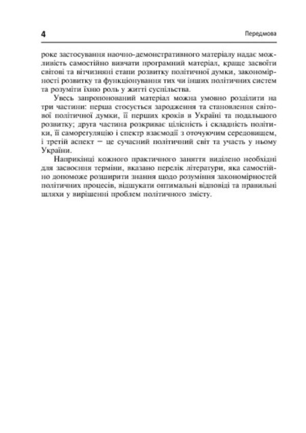 Politology. Seminar / Політологія. Семінар Leonid Kravchuk, Svyatoslav Kravchuk / Леонід Кравчук, Святослав Кравчук 9789661026307-6