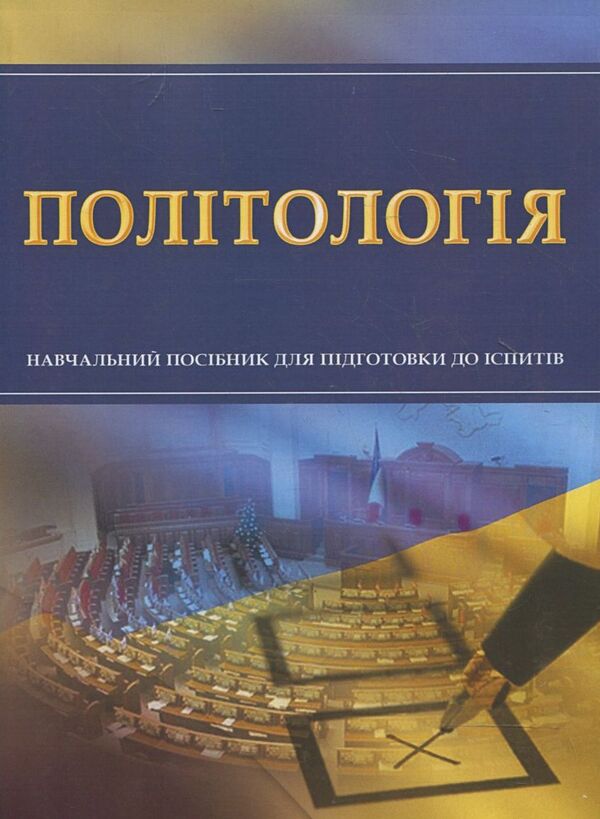 Politology. To prepare for exams / Політологія. Для підготовки до іспитів  978-611-01-0535-4, 978-611-01-0535-4, 978-611-01-0535-4-1