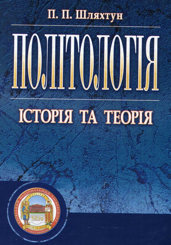 Politology / Політологія Петр Шляхтун 978-611-01-0097-7-1