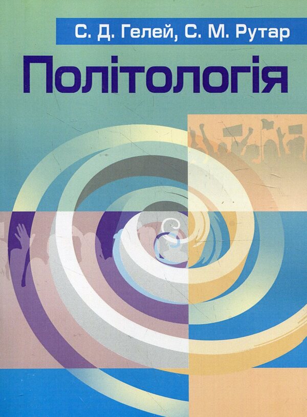 Politology / Політологія Степан Гелей, Степан Рутар 978-617-673-103-0-1