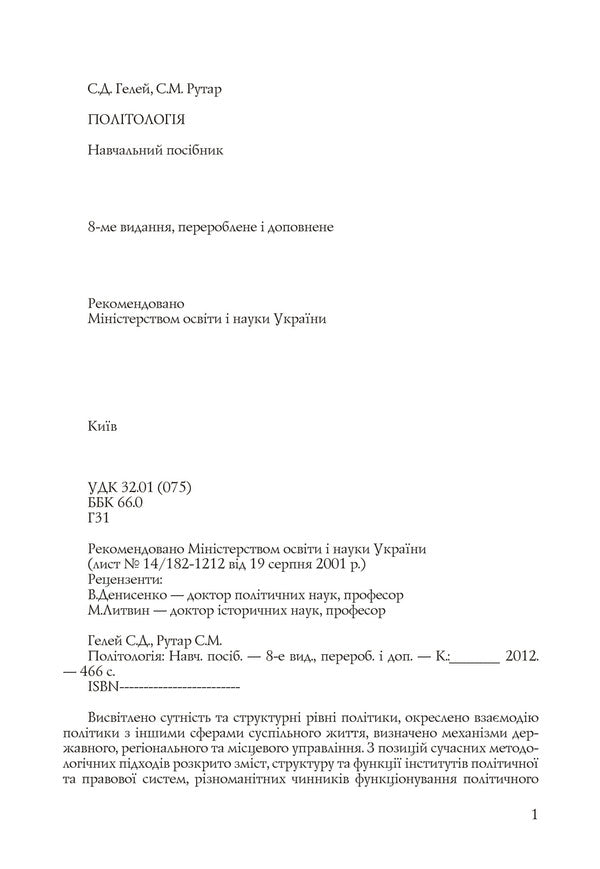 Politology / Політологія Степан Гелей, Степан Рутар 978-617-673-103-0-3